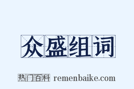 众盛组词是什么意思的图片